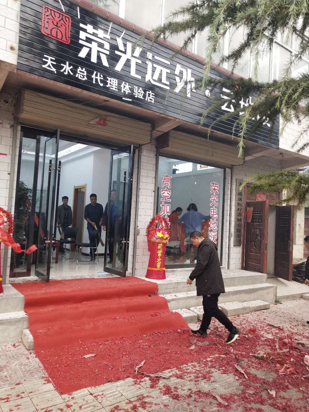 热烈庆祝荣光远外·云地暖甘肃天水旗舰店开业